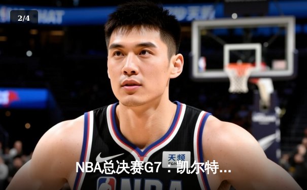 NBA总决赛G7：凯尔特人逆转勇士夺冠，塔图姆荣膺FMVP - 2