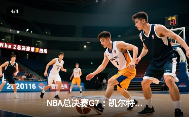 NBA总决赛G7：凯尔特人逆转勇士夺冠，塔图姆荣膺FMVP - 4