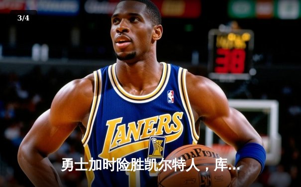 勇士加时险胜凯尔特人，库里狂砍43分上演里程碑之夜 - 3