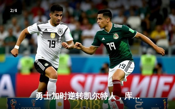 勇士加时逆转凯尔特人，库里43分刷新里程碑 - 2