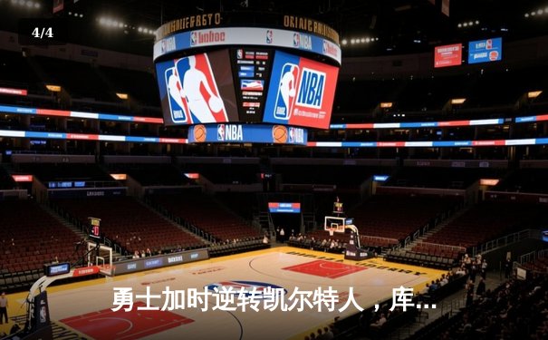 勇士加时逆转凯尔特人，库里43分刷新里程碑 - 4