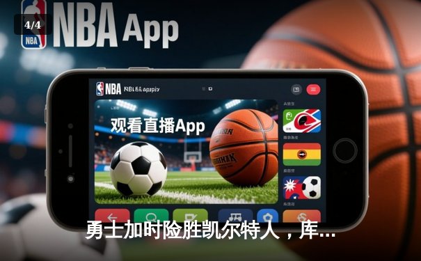 勇士加时险胜凯尔特人，库里狂砍43分刷新总决赛三分纪录 - 4