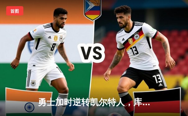 勇士加时逆转凯尔特人，库里43分刷新里程碑