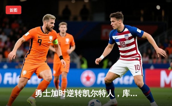 勇士加时逆转凯尔特人，库里43分刷新里程碑