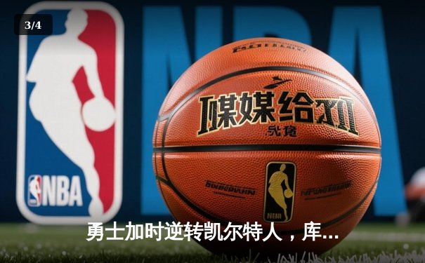 勇士加时逆转凯尔特人，库里43分刷新里程碑 - 3