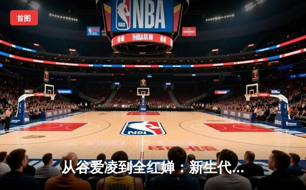 从谷爱凌到全红婵：新生代运动员如何重塑中国体育价值观
