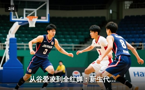 从谷爱凌到全红婵：新生代运动员如何重塑中国体育价值观 - 2