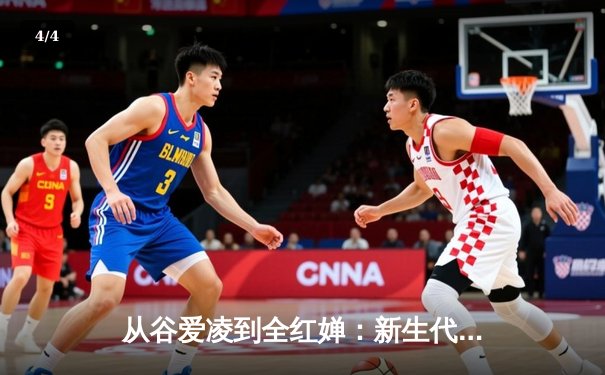 从谷爱凌到全红婵：新生代运动员如何重塑中国体育价值观 - 4