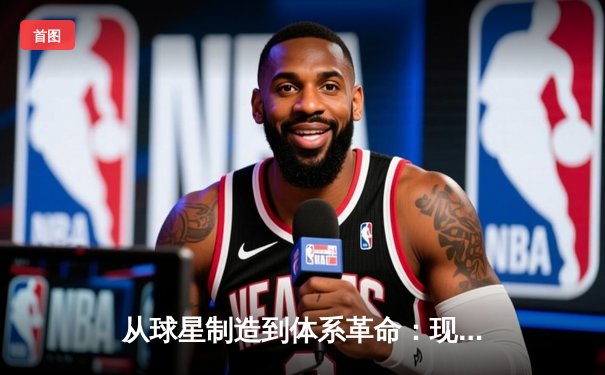 从球星制造到体系革命：现代体育竞技的战术进化论