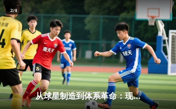 从球星制造到体系革命：现代体育竞技的战术进化论 - 2