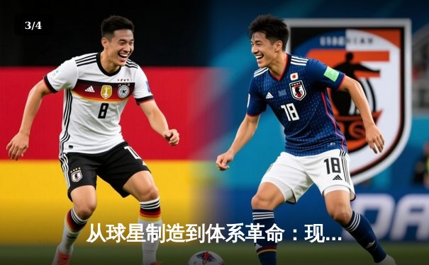 从球星制造到体系革命：现代体育竞技的战术进化论 - 3