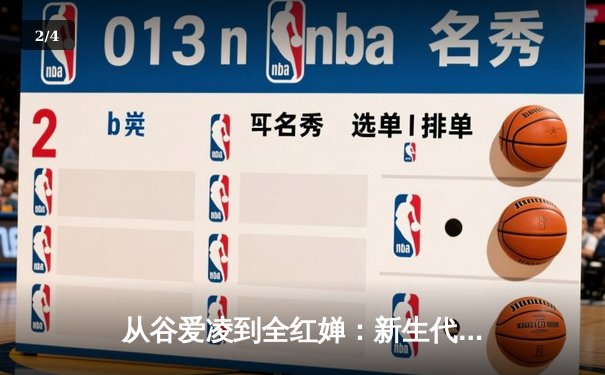 从谷爱凌到全红婵：新生代运动员如何重塑中国体育价值观 - 2