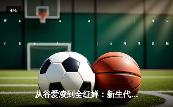 从谷爱凌到全红婵：新生代运动员如何重塑中国体育价值观 - 4