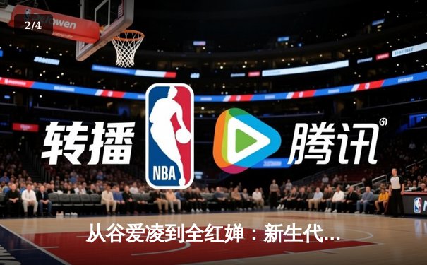 从谷爱凌到全红婵：新生代运动员如何重塑中国体育价值观 - 2