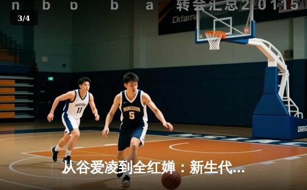 从谷爱凌到全红婵：新生代运动员如何重塑中国体育价值观 - 3