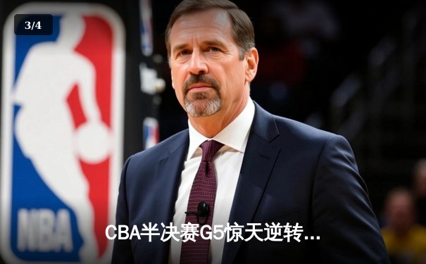 CBA半决赛G5惊天逆转！辽宁本钢加时险胜广东宏远晋级总决赛 - 3
