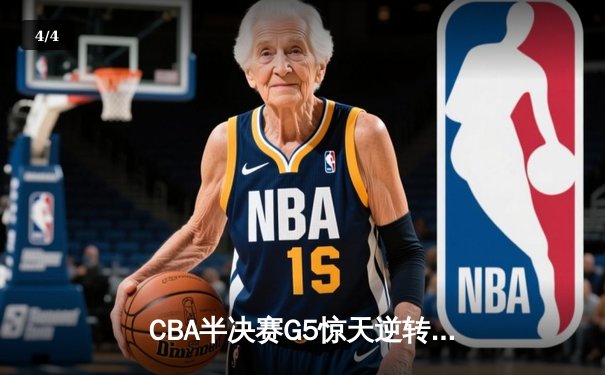 CBA半决赛G5惊天逆转！辽宁本钢加时险胜广东宏远晋级总决赛 - 4