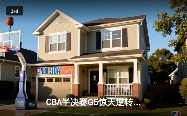 CBA半决赛G5惊天逆转！辽宁本钢加时险胜广东宏远晋级总决赛 - 2