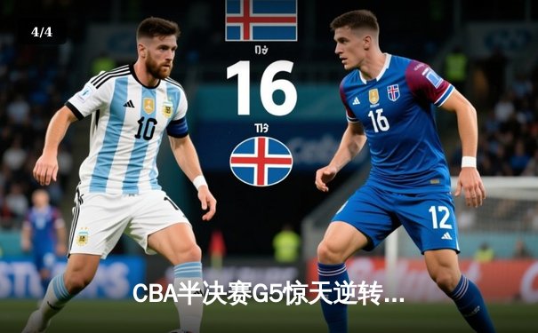 CBA半决赛G5惊天逆转！辽宁本钢加时险胜广东宏远晋级总决赛 - 4