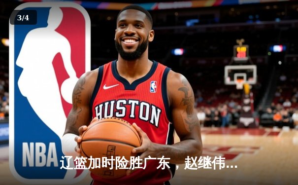 辽篮加时险胜广东，赵继伟35分导演逆转好戏 - 3