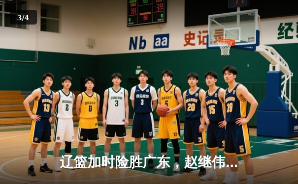 辽篮加时险胜广东，赵继伟35分导演逆转好戏 - 3