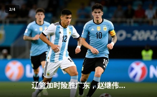 辽篮加时险胜广东，赵继伟35分导演逆转好戏 - 2