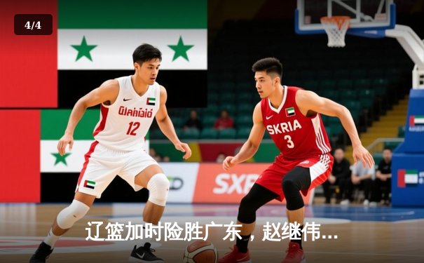 辽篮加时险胜广东，赵继伟35分导演逆转好戏 - 4