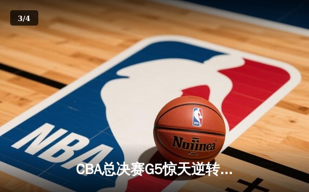 CBA总决赛G5惊天逆转！辽宁本钢加时险胜广东宏远夺队史第三冠 - 3