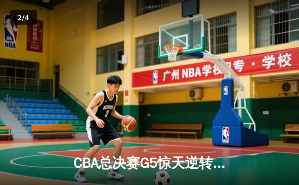CBA总决赛G5惊天逆转！辽宁本钢加时险胜广东宏远夺队史第三冠 - 2