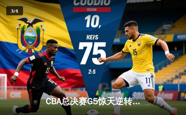 CBA总决赛G5惊天逆转！辽宁本钢加时险胜广东宏远夺队史第三冠 - 3