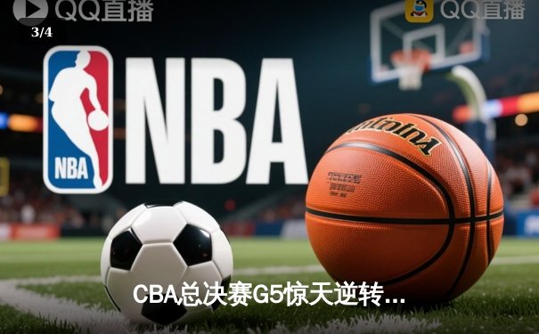 CBA总决赛G5惊天逆转！辽宁本钢加时险胜浙江广厦夺队史第三冠 - 3