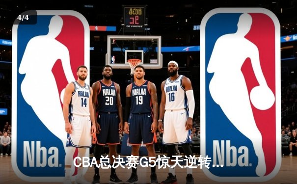 CBA总决赛G5惊天逆转！辽宁本钢加时险胜浙江广厦夺队史第三冠 - 4