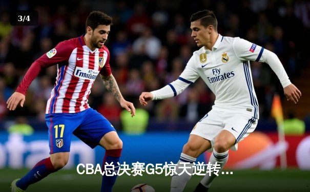 CBA总决赛G5惊天逆转！辽宁本钢加时险胜广东宏远夺队史第三冠 - 3