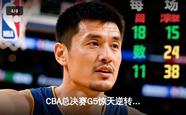CBA总决赛G5惊天逆转！辽宁本钢加时险胜广东宏远夺队史第三冠 - 4