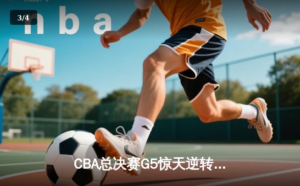 CBA总决赛G5惊天逆转！辽宁本钢加时险胜广东宏远夺队史第三冠 - 3