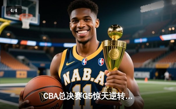 CBA总决赛G5惊天逆转！辽宁本钢加时险胜广东宏远夺队史第三冠 - 4