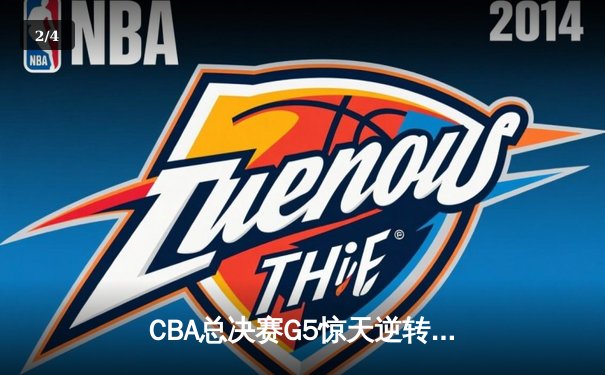 CBA总决赛G5惊天逆转！辽宁本钢加时险胜广东宏远夺队史第三冠 - 2