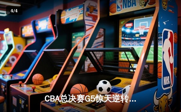 CBA总决赛G5惊天逆转！辽宁本钢加时险胜广东宏远夺队史第三冠 - 4